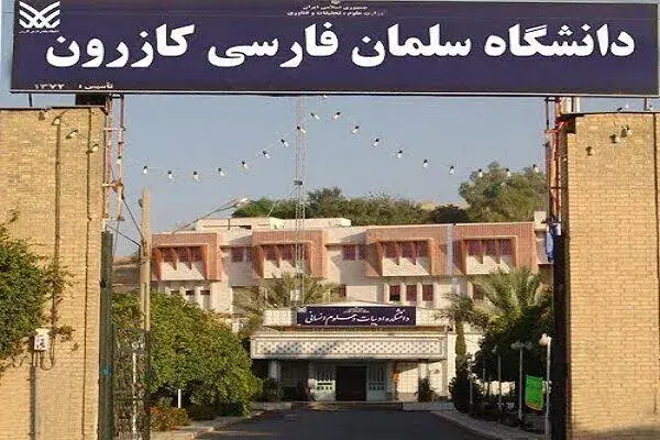 فرماندار کازرون: فعلاً دانشگاه سلمان فارسی به دانشگاه شیراز الحاق نمیشود