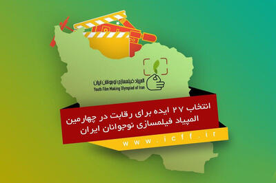  انتخاب ۲۷ ایده برای رقابت در چهارمین المپیاد فیلمسازی نوجوانان - سوره سینما