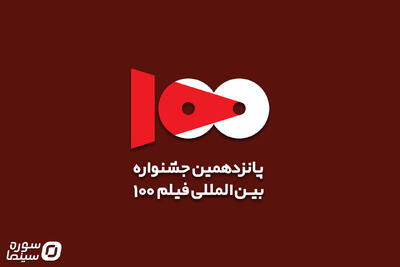  نامزدهای پانزدهمین جشنواره فیلم ۱۰۰ معرفی شدند - سوره سینما