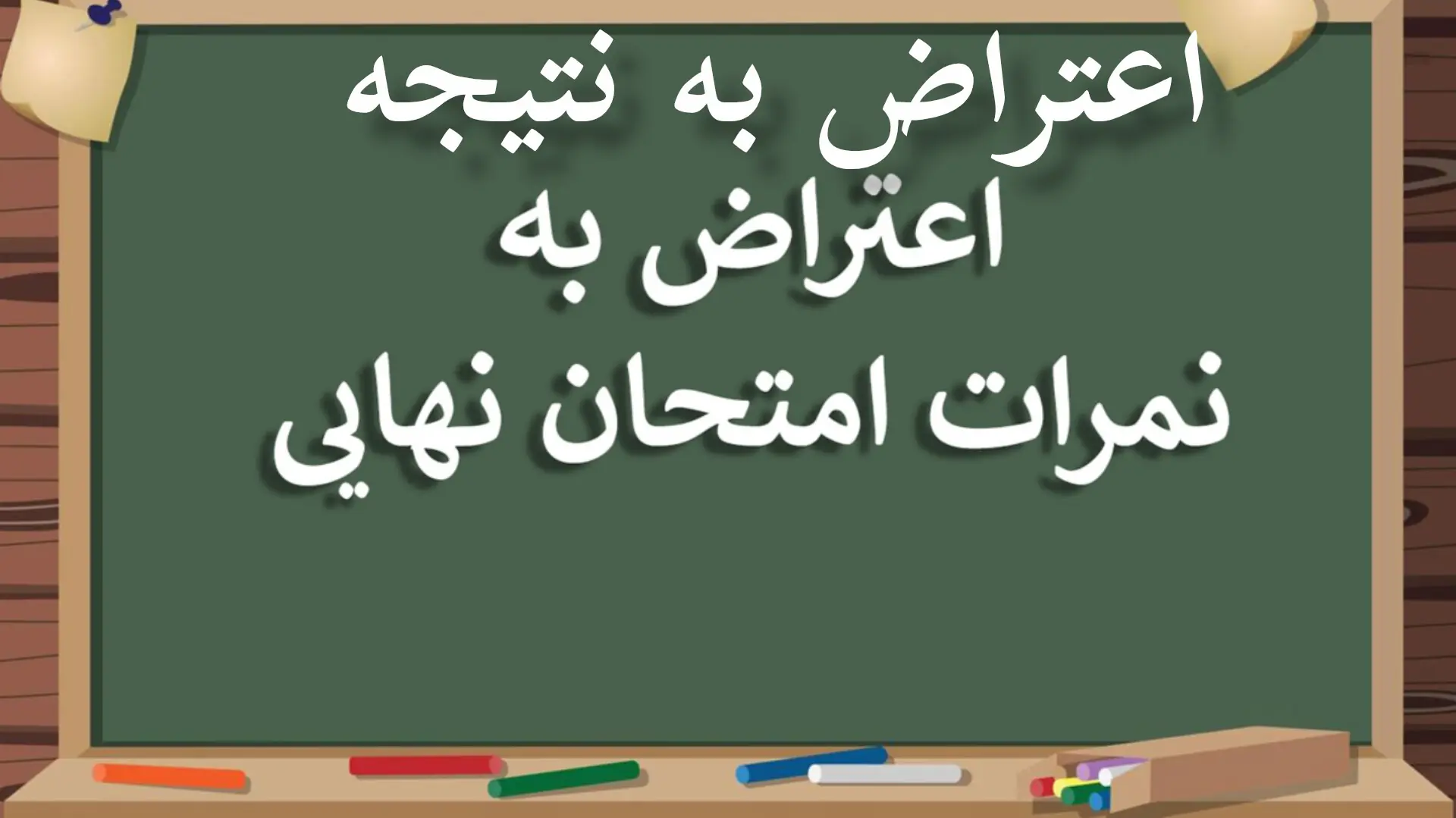 اعتراض به نتیجه اعتراضات؛ فقدان شفافیت در تصحیح نمرات دانشآموزان