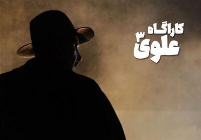  «کارآگاه علوی» فصل چهارم دارد؟ - تسنیم