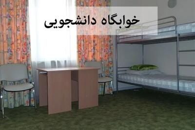  نرخ اجاره‌بهای خوابگاه‌های دانشجویی در سال تحصیلی 1405–1406 اعلام شد