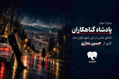  سریال صوتی «پادشاه گناهکاران» به فیدیبو آمد