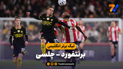  خلاصه بازی برنتفورد 3 - چلسی 0