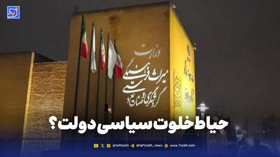 حیاط‌خلوت سیاسی دولت؟