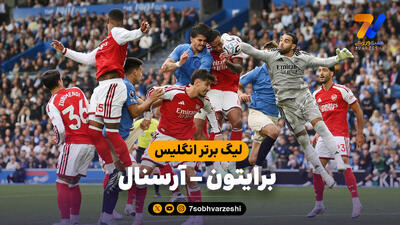  خلاصه بازی برایتون 3 - آرسنال 0
