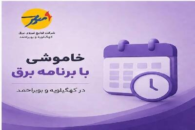 خاموشی با برنامه برق در کهگیلویه و بویراحمد | آخرین خبر