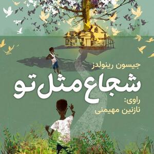 کتاب صوتی؛ شجاع مثل تو(فصل آخر) | آخرین خبر