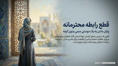  قطع ارتباط به شکل محترمانه؛ چگونه یک دوستی سمی را بدون کینه تمام کنیم؟ | آخرین خبر