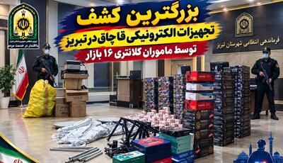  کشف محموله ۴۰ میلیاردی تجهیزات الکترونیکی قاچاق در تبریز | آخرین خبر