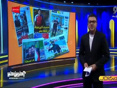  از پدر پسر شجاع تا دست رد استقلال به بیرو | آخرین خبر