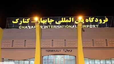 فرودگاه چابهار آماده بازگشت به چرخه عملیاتی هوانوردی کشور شد | آخرین خبر