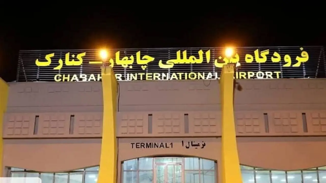فرودگاه چابهار آماده بازگشت به چرخه عملیاتی هوانوردی کشور شد | آخرین خبر
