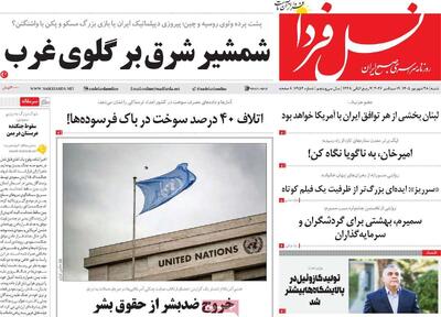 صفحه نخست روزنامههای اصفهان در ۲۸ شهریور | آخرین خبر