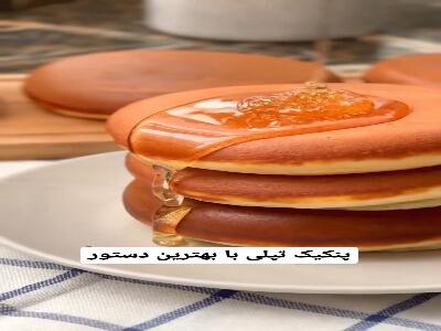 بهترین رسپی پنکیک تپلی و خوشمزه | آخرین خبر