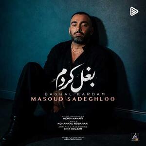 ترانه جدید مسعود صادقلو به نام «بغل کردم» | آخرین خبر