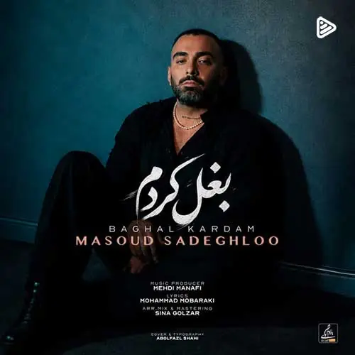 ترانه جدید مسعود صادقلو به نام «بغل کردم» | آخرین خبر