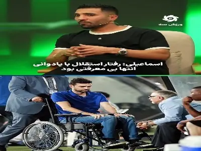 فرشید اسماعیلی: پادوانی بسیار با معرفت بود؛ باشگاه استقلال در حق او بی معرفتی کرد | آخرین خبر