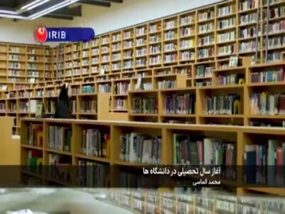 آغاز سال تحصیلی جدید دانشگاهها از امروز | آخرین خبر