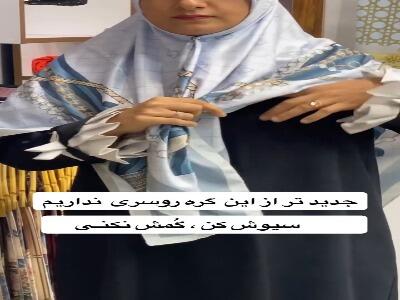 یک گره روسری جدید یاد بگیریم | آخرین خبر