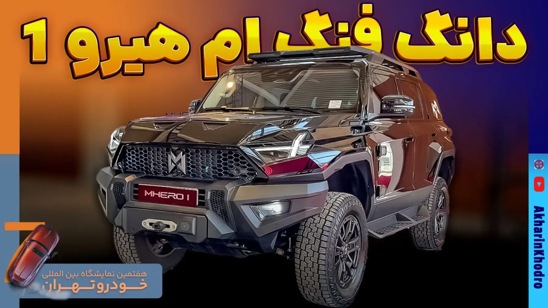 ام هیرو 1 (M HERO 1) ؛ ویدیو معرفی + مشخصات فنی