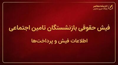  فیش حقوقی بازنشستگان تامین اجتماعی ۱۴۰۵؛ نحوه دریافت فیش حقوقی با کد ملی از es.tamin.ir