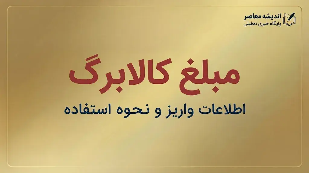  مبلغ کالابرگ ۱۴۰۵ چقدر است؟ جزئیات اعتبار یک میلیون تومانی کالابرگ برای هر نفر و نحوه استفاده از اعتبار