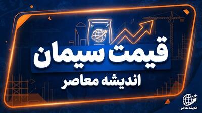 قیمت سیمان عمده امروز شنبه ۲۸ شهریور ۱۴۰۵ + جدول قیمت سیمان
