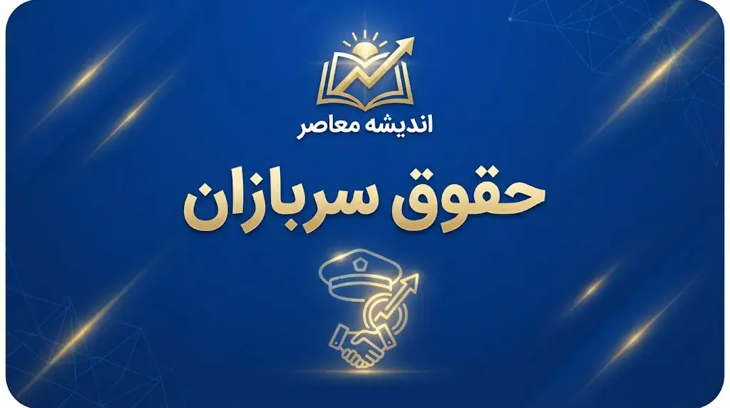 مبلغ حقوق سربازان ۱۴۰۵؛ جدول حقوق سرباز مجرد و متاهل و مناطق عملیاتی و غیرعملیاتی