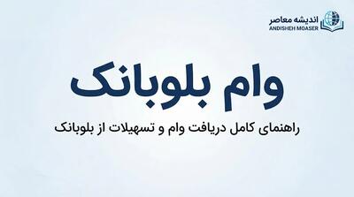  وام بلوبانک ۱۴۰۵؛ شرایط دریافت، مبلغ وام، اقساط و نحوه درخواست تسهیلات