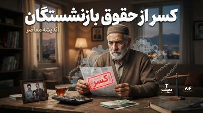  خبر فوری حقوق بازنشستگان | واریز حقوق شهریور تأمین اجتماعی از ظهر یکشنبه ۲۹ شهریور آغاز می‌شود / پرداخت مرحله‌ای طی ۷۲ ساعت و بر اساس حروف الفبا / احکام جدید با افزایش ۳۸ درصدی به علاوه مبلغ ثابت ۵۱۵ هزار تومان اعمال شد
