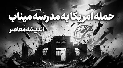  افشای جزئیات جدید از حمله به مدرسه میناب؛ ردپای خطاهای اطلاعاتی و هوش مصنوعی در گزارش پنتاگون