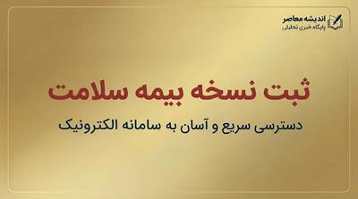  ثبت نسخه بیمه سلامت ۱۴۰۵؛ آموزش ورود به سامانه، مشاهده نسخه الکترونیکی با کد ملی و پیگیری نسخه