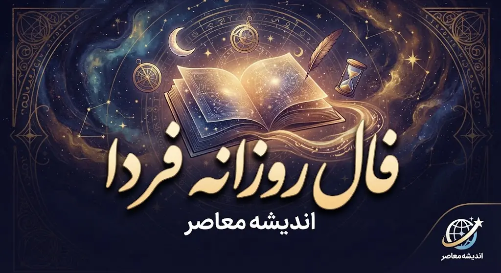 فال روزانه فردا یکشنبه ۲۹ شهریور ۱۴۰۵؛ فال عشق، پول و کار متولدین همه ماهها