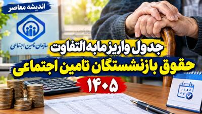  پرداخت مابه‌التفاوت حقوق بازنشستگان تامین اجتماعی ۱۴۰۵؛ زمان واریز معوقات فروردین و اردیبهشت مشخص شد؟