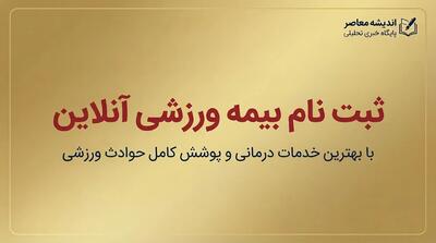 ثبت نام بیمه ورزشی آنلاین ۱۴۰۵؛ آموزش ثبت نام بیمه ورزشی، مدارک لازم و نحوه استعلام بیمه ورزشکاران