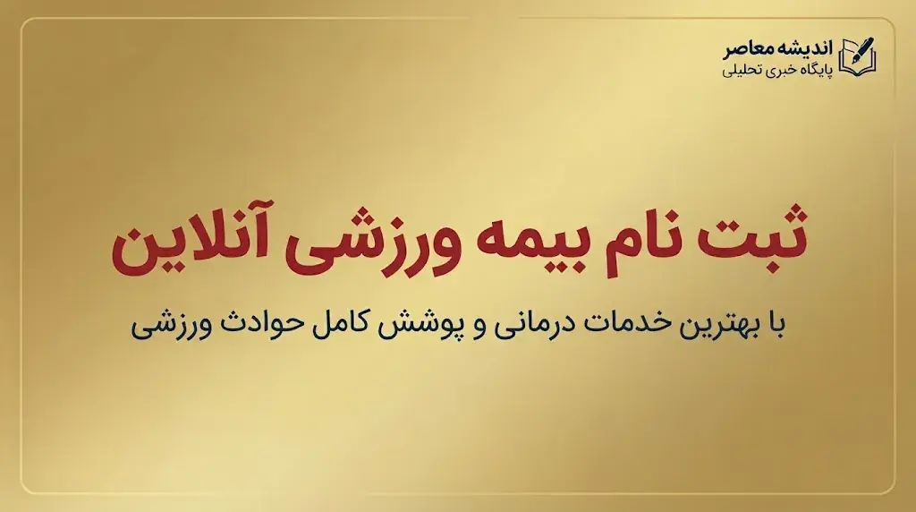 ثبت نام بیمه ورزشی آنلاین ۱۴۰۵؛ آموزش ثبت نام بیمه ورزشی، مدارک لازم و نحوه استعلام بیمه ورزشکاران