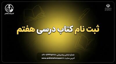  ثبت نام کتاب درسی هفتم ۱۴۰۵–۱۴۰۶؛ زمان ثبت سفارش، سایت irtextbook و نحوه خرید کتاب پایه هفتم