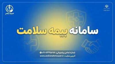  سامانه بیمه سلامت ۱۴۰۵؛ ورود به سامانه شهروندی، استعلام اعتبار بیمه و مشاهده سوابق درمان با کد ملی