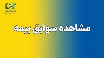 مشاهده سوابق بیمه تامین اجتماعی با کد ملی؛ آموزش استعلام و دریافت سوابق