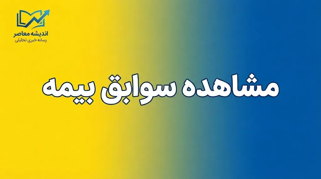مشاهده سوابق بیمه تامین اجتماعی با کد ملی؛ آموزش استعلام و دریافت سوابق