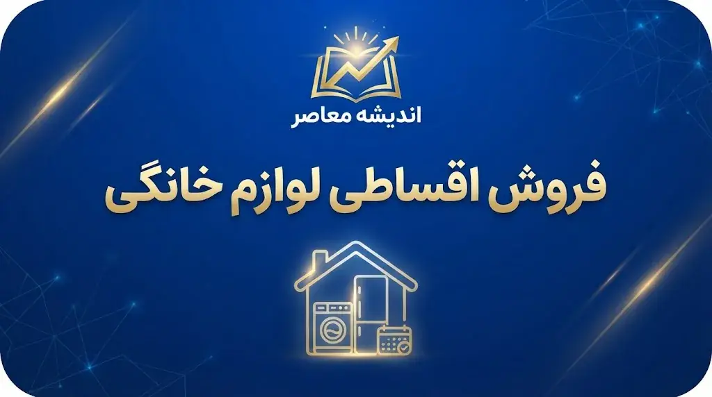 خرید اقساطی لوازم خانگی از سرای ایرانی و شهر فرش | شرایط خرید بدون پیش پرداخت و نحوه ثبت درخواست در ۱۴۰۵