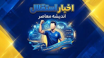 ورود استقلال و سهراب بختیاریزاده به بخش مرگبار فصل؛ ۸ بازی در یک ماه و تقویمی نفسگیر