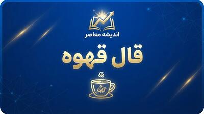  فال قهوه امروز شنبه ۲۸ شهریور ۱۴۰۵؛ تعبیر پرنده، قلب، کلید و راه در فنجان شما