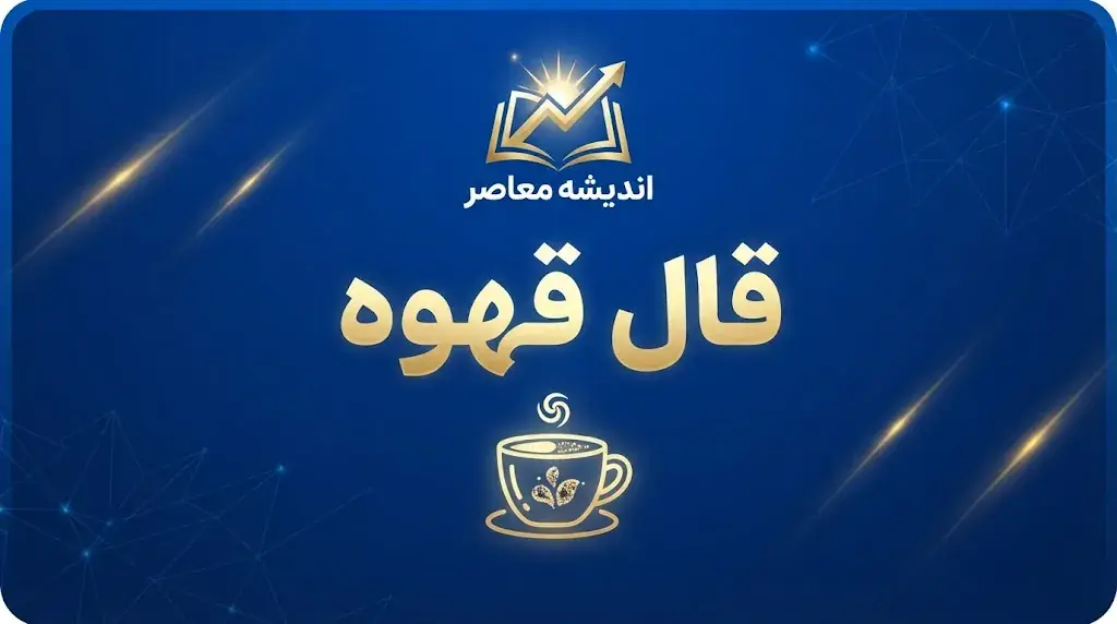 فال قهوه امروز شنبه ۲۸ شهریور ۱۴۰۵؛ تعبیر پرنده، قلب، کلید و راه در فنجان شما
