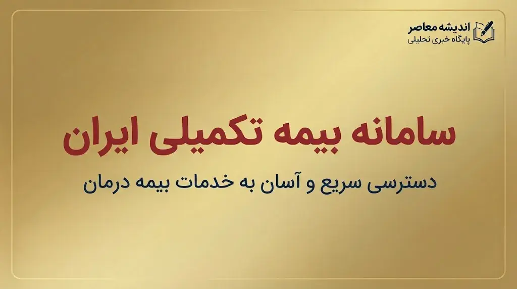 سامانه بیمه تکمیلی ایران ۱۴۰۵؛ ورود به سامانه، استعلام بیمه تکمیلی، پیگیری خسارت و خدمات درمانی