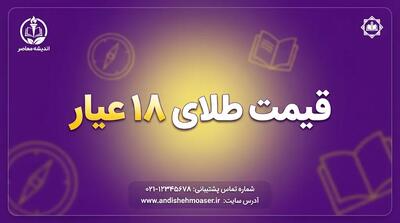  قیمت طلای ۱۸ عیار امروز شنبه ۲۸ شهریور ۱۴۰۵؛ هر گرم طلا چند تومان شد؟