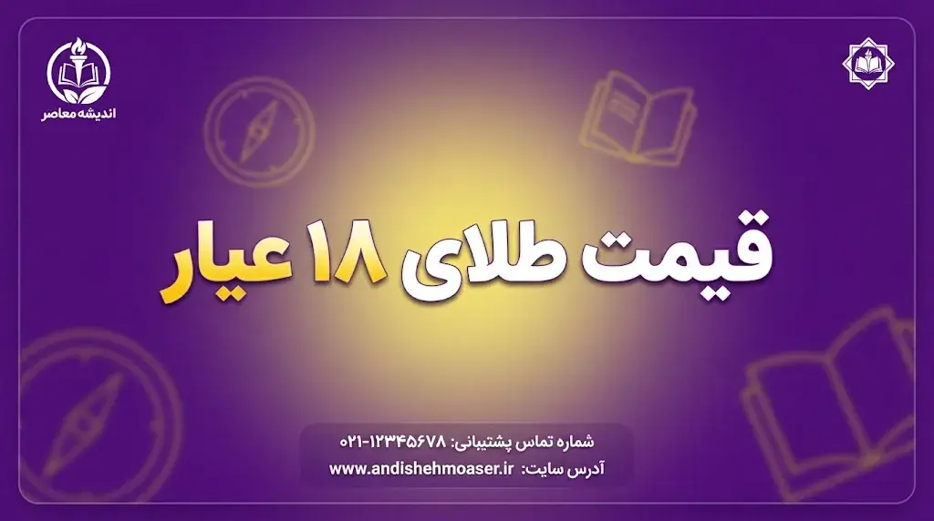 قیمت طلای ۱۸ عیار امروز شنبه ۲۸ شهریور ۱۴۰۵؛ هر گرم طلا چند تومان شد؟