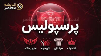 خبر داغ فوتبال ایران | حمله هواداران پرسپولیس به استقلال در آستانه دیدار آسیایی؛ وقتی پای نام کشور در میان است، چرا نماینده ایران تخریب میشود؟ / واکنش تند به رفتار هواداری که با دادن «کد» به باشگاههای عربی، به تخریب نماینده ایران در لیگ نخبگان پرداختند