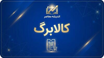 چرا کالابرگ کد ملی های ۳، ۴ و ۵ شارژ نشده؟ آخرین وضعیت کالابرگ شهریور ۱۴۰۵